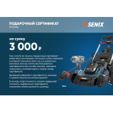 Подарочный сертификат SENIX 3000р