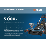 Подарочный сертификат SENIX 5000р