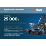 Подарочный сертификат SENIX 25000р