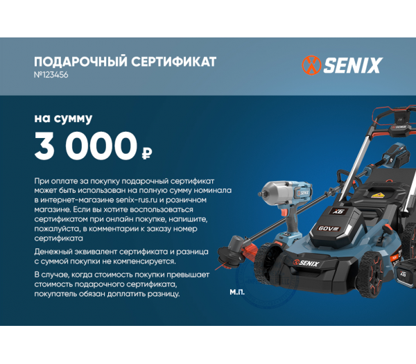 Подарочный сертификат SENIX 3000р